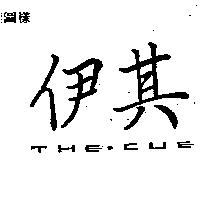 伊其 THE.CUE