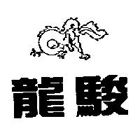 龍駿及圖