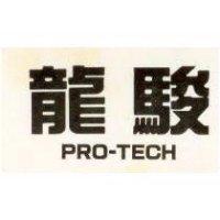 龍駿 PRO – TECH