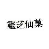 靈芝仙菓