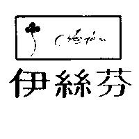 伊絲芬及圖 ISYFEN