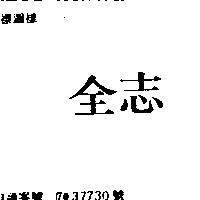 全志