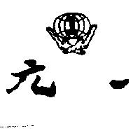 元一及圖
