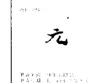 元一