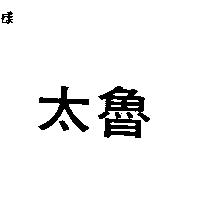 太魯