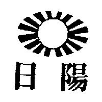 日陽及圖