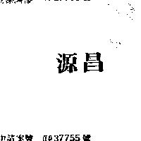 源昌