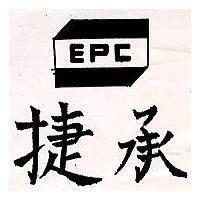 捷承及圖 EPC