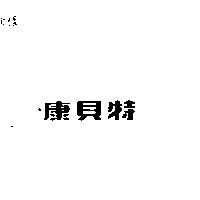 康貝特