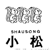 小松 SHAUSONG 及圖