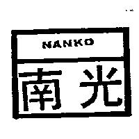南光 NANKO