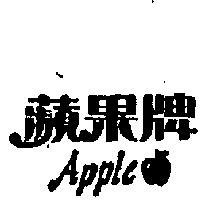 蘋菓牌 APPLE 及圖 
