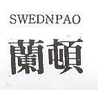 蘭頓 SWEDNPAO