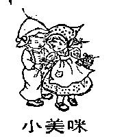 小美咪及圖