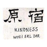 原宿 KINDNESS WOEI ERL DAR