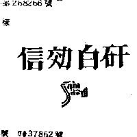 信効白矸 SHIN SHAW