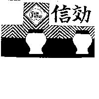 信効及圖