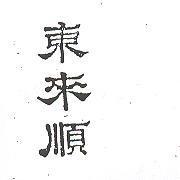 東來順