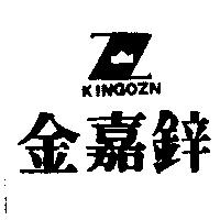 金嘉鋅及圖 KINGOZN