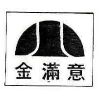 金滿意及圖