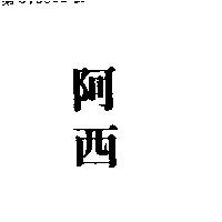 阿西