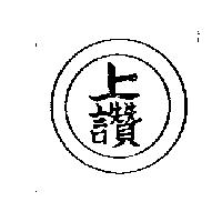 上讚