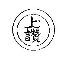 上讚