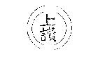 上讚