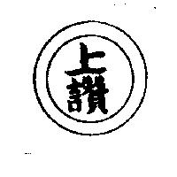 上讚