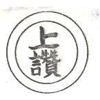 上讚