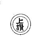 上讚