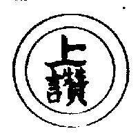 上讚