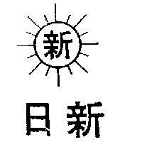 日新及圖