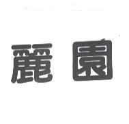 麗園