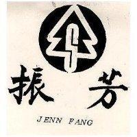 振芳及圖 JENN FANG