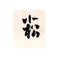 小松