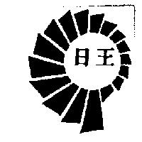 日王及圖