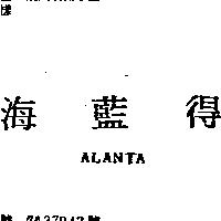 海藍得 ALANTA