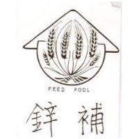 鋅補及圖 FEED POOL