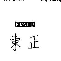 東正 FUNCO