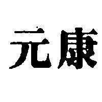康元