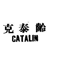 克泰齡 CATALIN