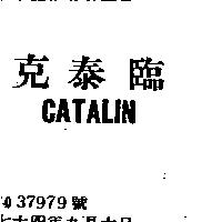 克泰臨 CATALIN