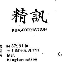 精訊 KINGFORMATION