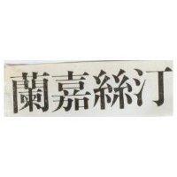 蘭嘉絲汀