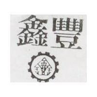 鑫豐及圖
