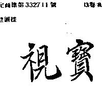 視寶