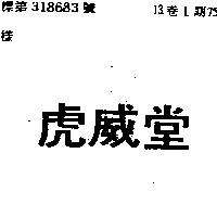 虎威堂