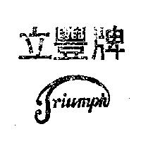 立豐牌 TRIVMPH 