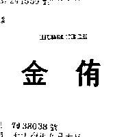 金侑及圖 HOME TECH
